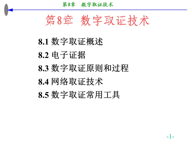 《数字取证技术》PPT课件.ppt_第1页