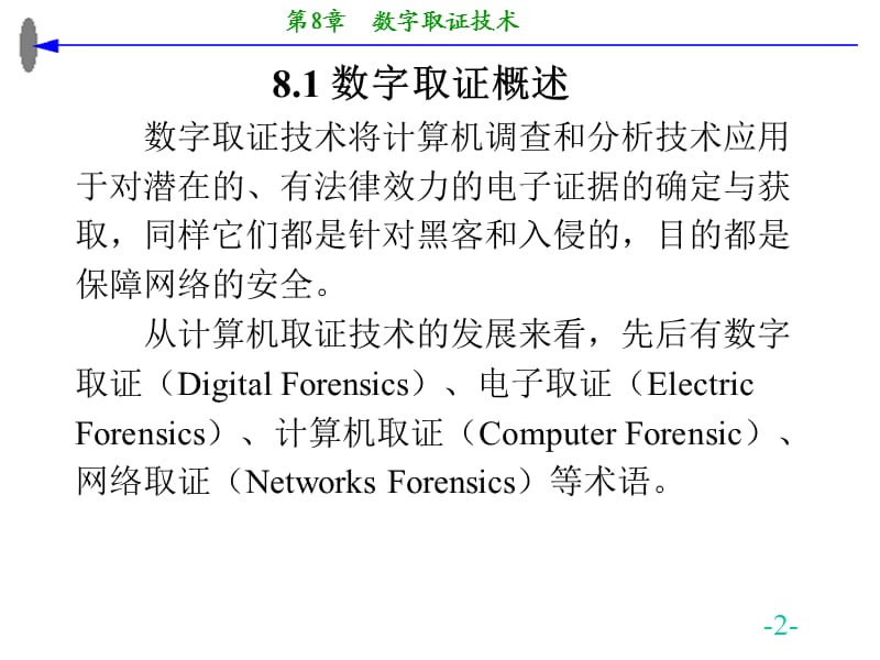 《数字取证技术》PPT课件.ppt_第2页