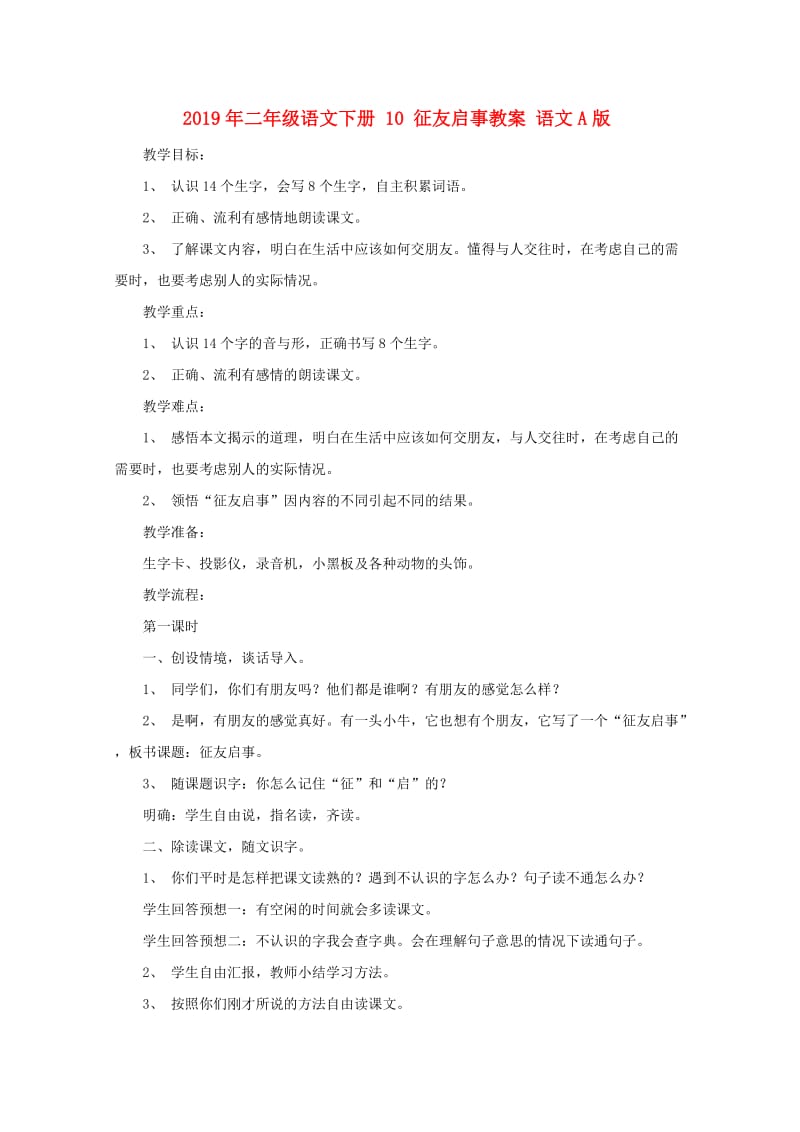 2019年二年级语文下册 10 征友启事教案 语文A版.doc_第1页