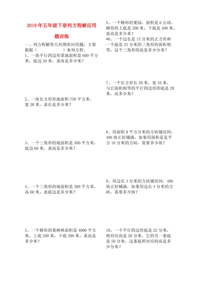 2019年五年级下册列方程解应用题训练.doc_第1页