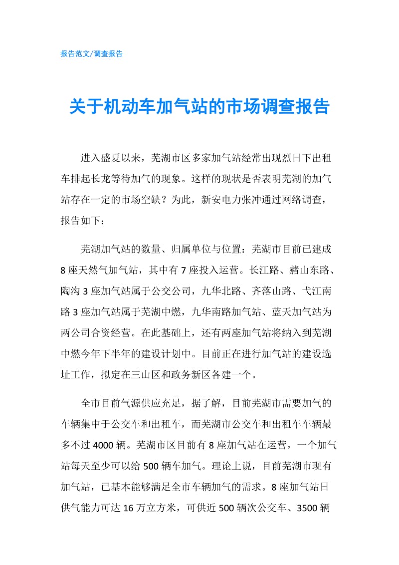 关于机动车加气站的市场调查报告.doc_第1页