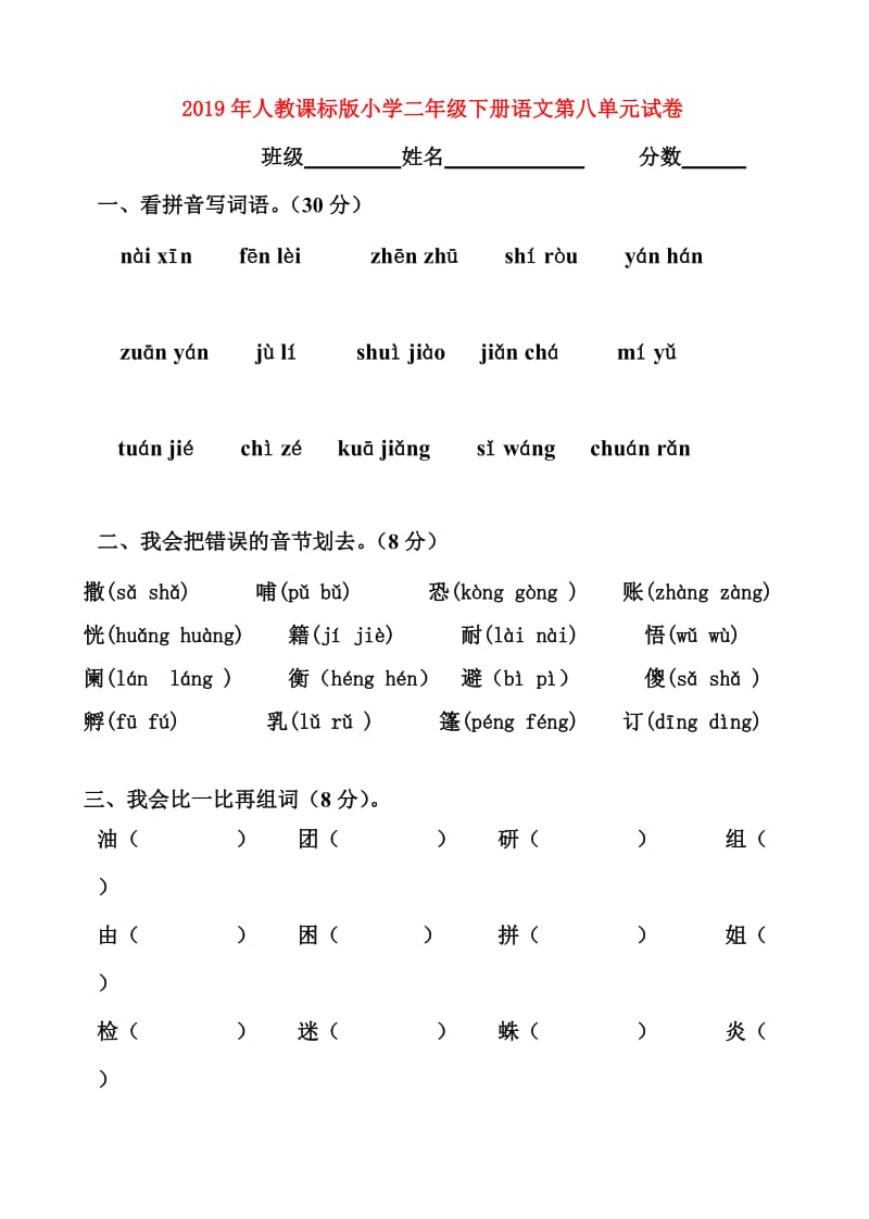 2019年人教课标版小学二年级下册语文第八单元试卷.doc_第1页