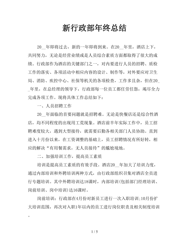 新行政部年终总结.doc_第1页