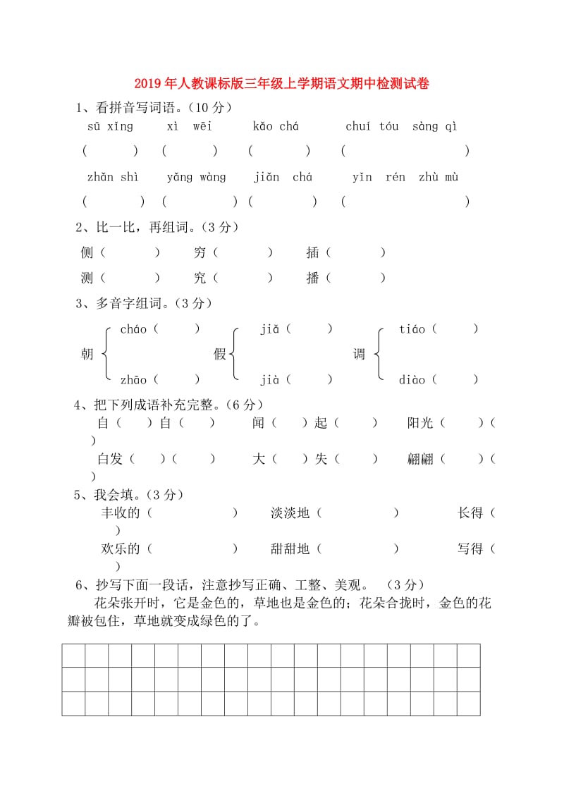 2019年人教课标版三年级上学期语文期中检测试卷.doc_第1页