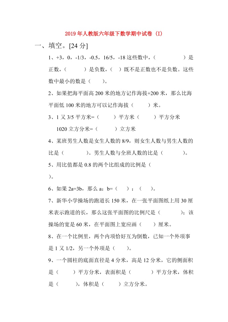 2019年人教版六年级下数学期中试卷 (I).doc_第1页