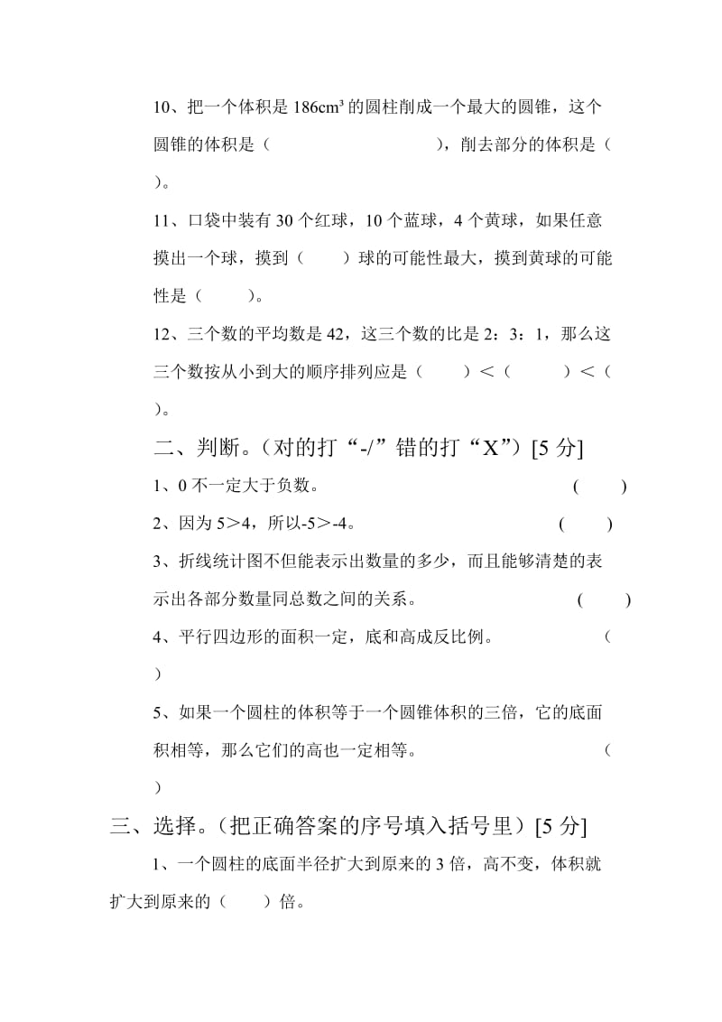 2019年人教版六年级下数学期中试卷 (I).doc_第2页