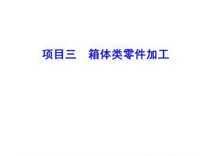 《箱体类零件加工》PPT课件.ppt