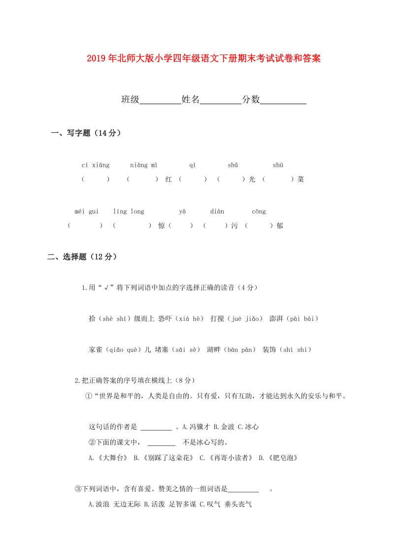 2019年北师大版小学四年级语文下册期末考试试卷和答案.doc_第1页