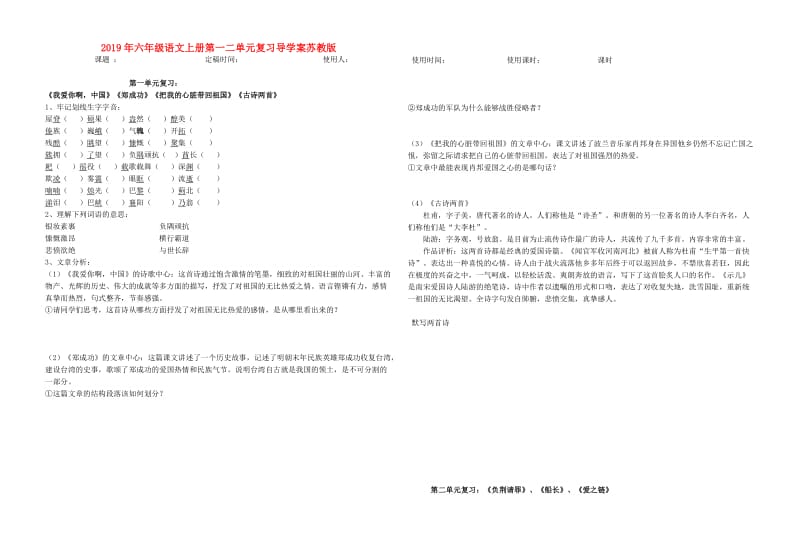 2019年六年级语文上册第一二单元复习导学案苏教版.doc_第1页