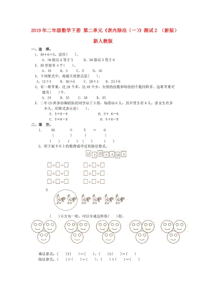 2019年二年級(jí)數(shù)學(xué)下冊(cè) 第二單元《表內(nèi)除法（一）》測試2 （新版）新人教版.doc