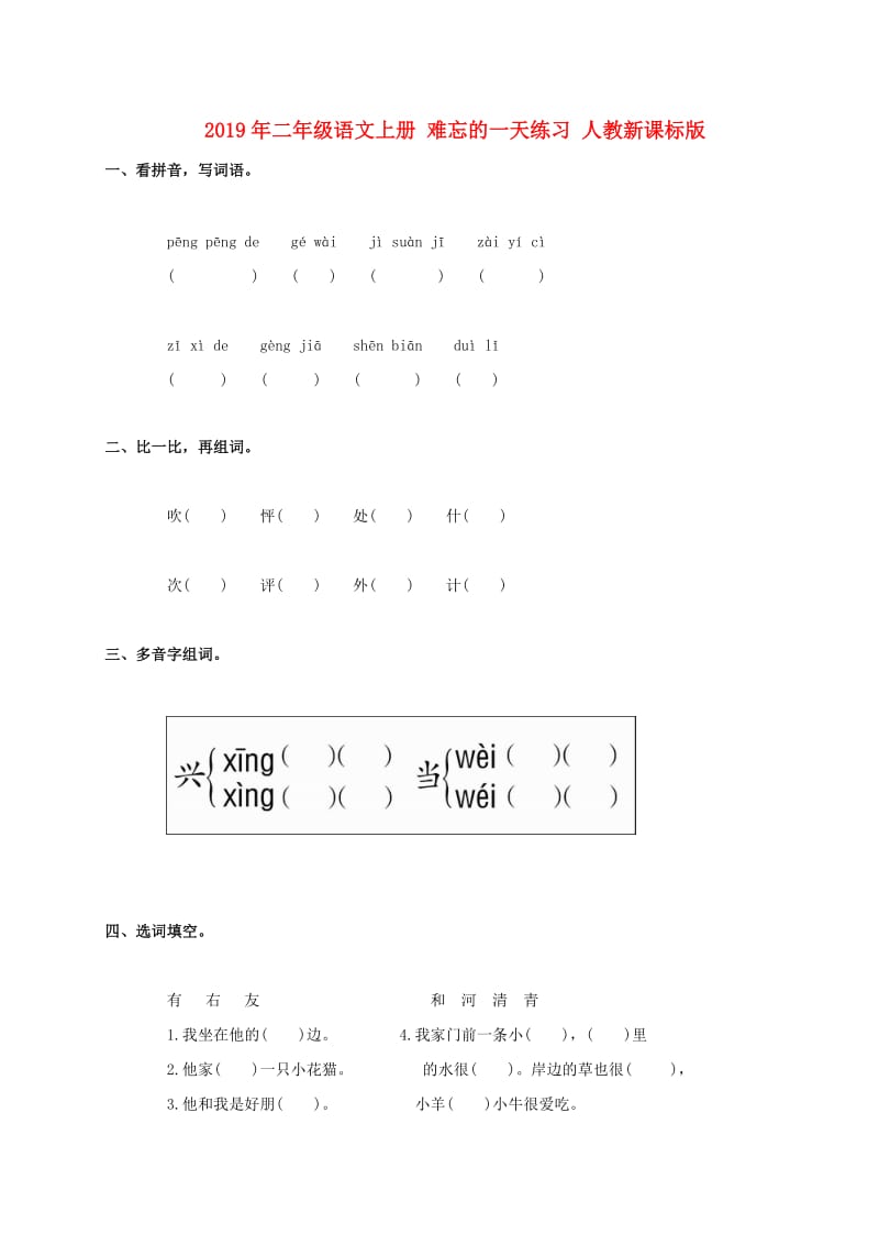 2019年二年级语文上册 难忘的一天练习 人教新课标版.doc_第1页