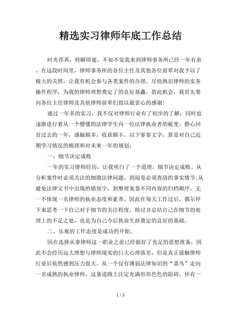 精选实习律师年底工作总结.doc_第1页