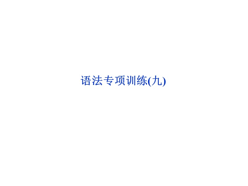 《语法-定语从句》PPT课件.ppt_第1页