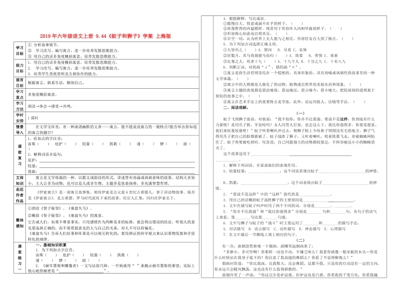 2019年六年级语文上册 9.44《蚊子和狮子》学案 上海版.doc_第1页