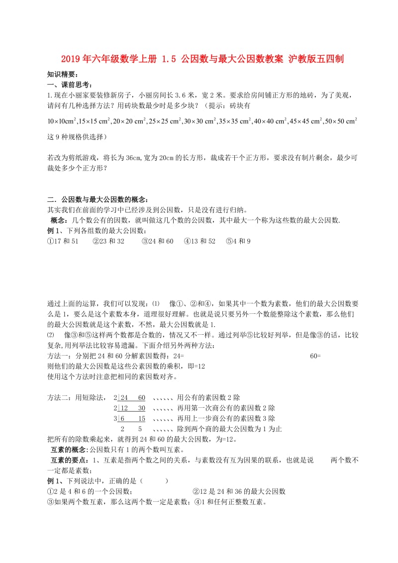 2019年六年级数学上册 1.5 公因数与最大公因数教案 沪教版五四制.doc_第1页