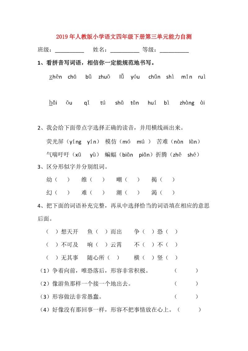 2019年人教版小学语文四年级下册第三单元能力自测.doc_第1页