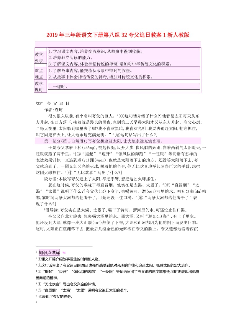 2019年三年级语文下册第八组32夸父追日教案1新人教版.doc_第1页