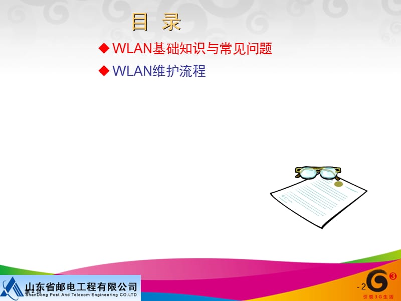 WLAN基础知识和网络结构.ppt_第2页