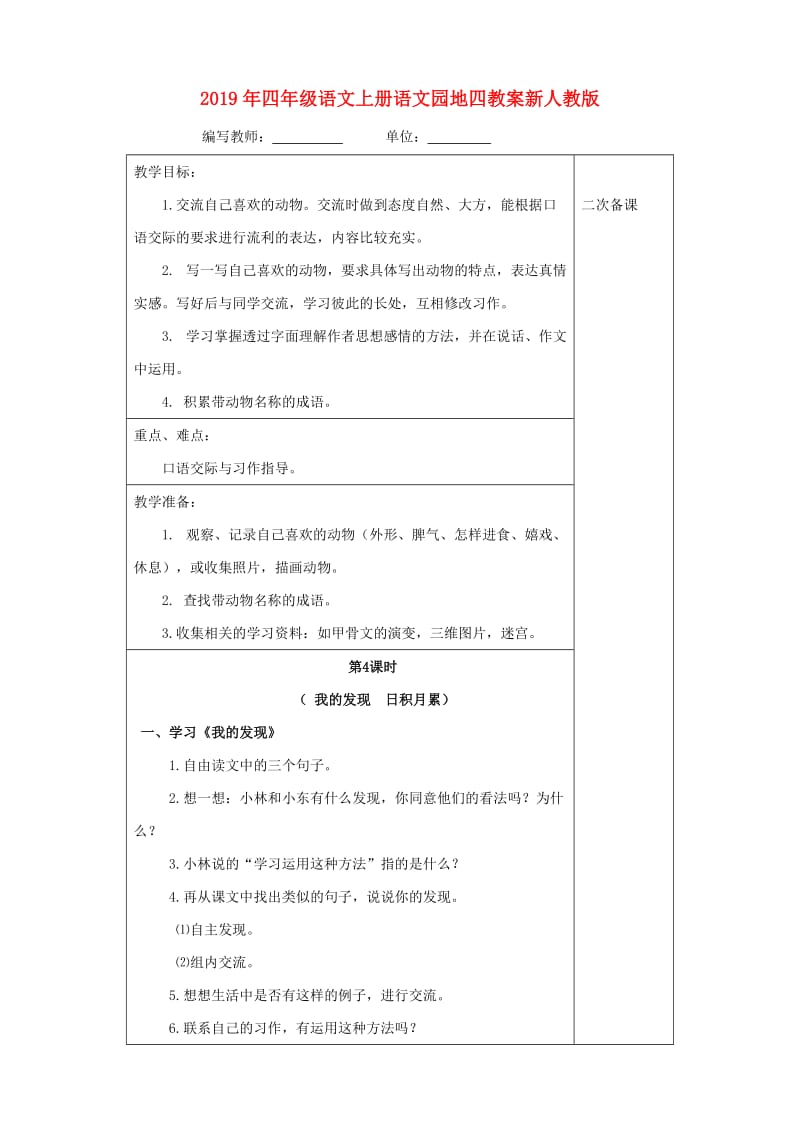 2019年四年级语文上册语文园地四教案新人教版.doc_第1页