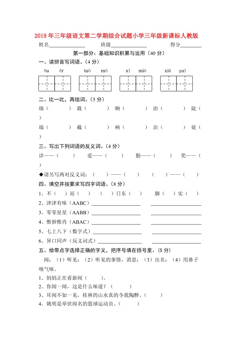 2019年三年级语文第二学期综合试题小学三年级新课标人教版.doc_第1页