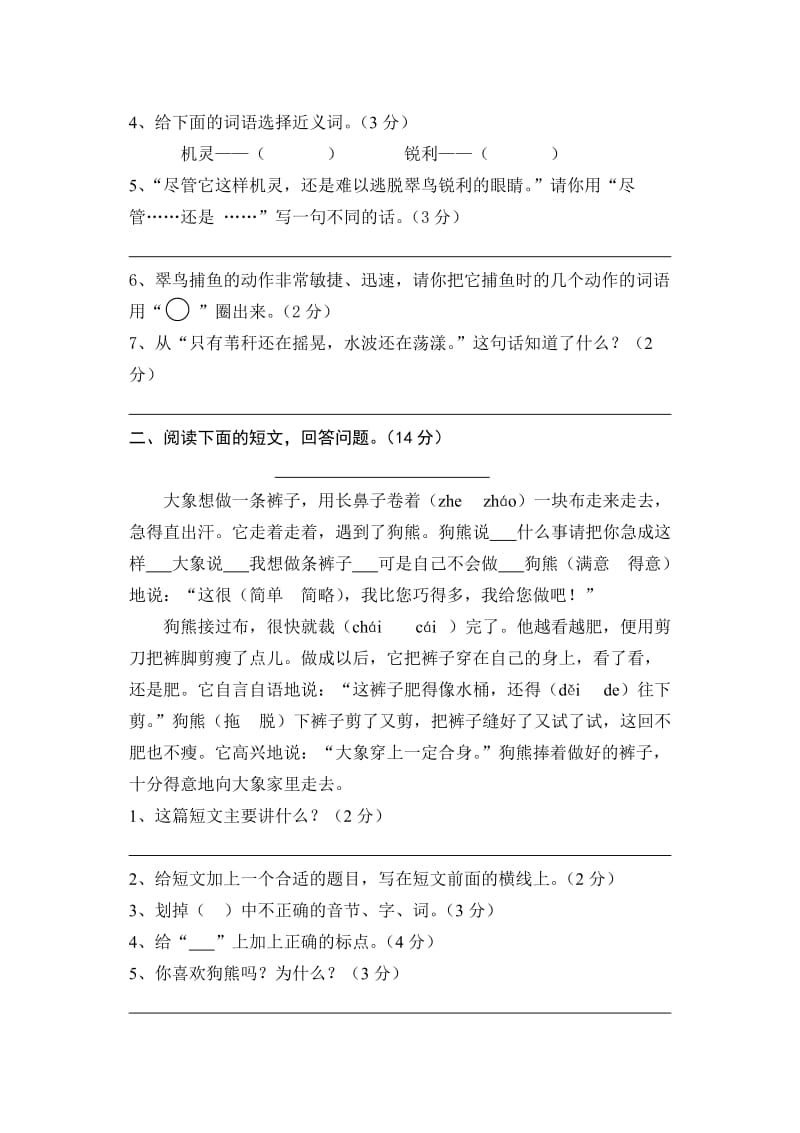 2019年三年级语文第二学期综合试题小学三年级新课标人教版.doc_第3页