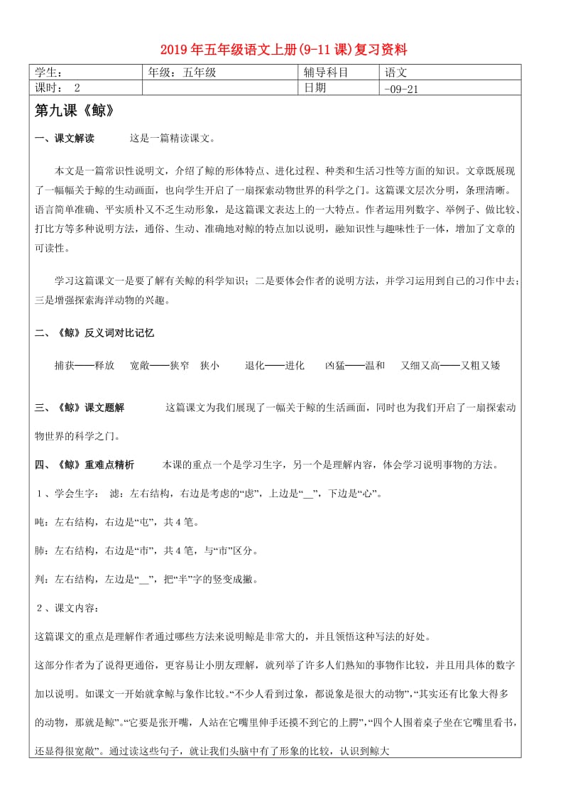 2019年五年级语文上册(9-11课)复习资料.doc_第1页