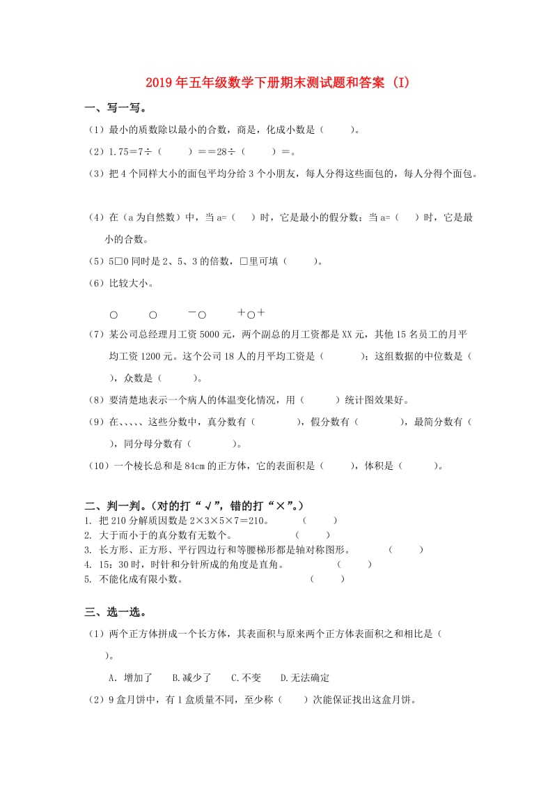 2019年五年级数学下册期末测试题和答案 (I).doc_第1页