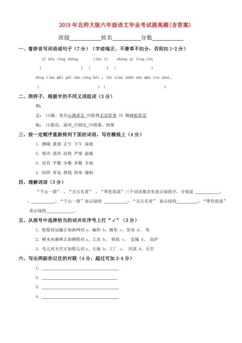 2019年北师大版六年级语文毕业考试提高题(含答案).doc_第1页