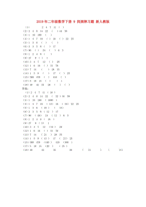 2019年二年級(jí)數(shù)學(xué)下冊(cè) 9 找規(guī)律習(xí)題 新人教版.doc