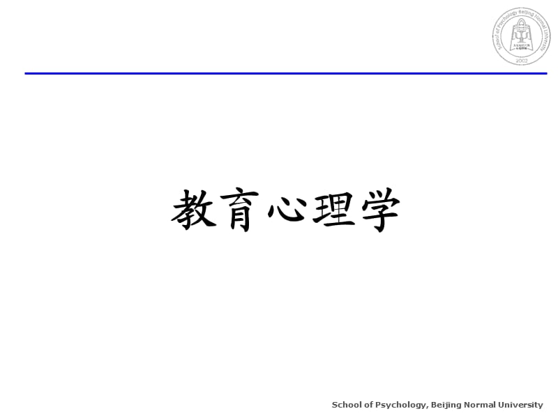 《教育心理学概论》PPT课件.ppt_第1页