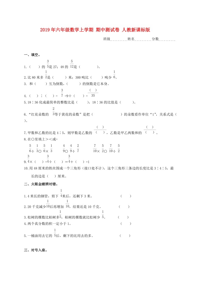 2019年六年级数学上学期 期中测试卷 人教新课标版.doc_第1页