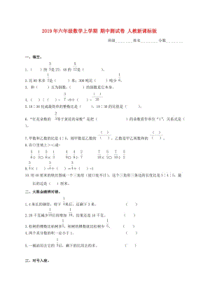 2019年六年級數(shù)學(xué)上學(xué)期 期中測試卷 人教新課標(biāo)版.doc