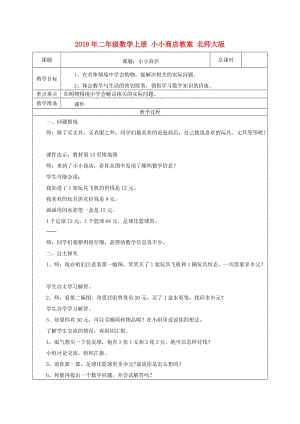 2019年二年級(jí)數(shù)學(xué)上冊(cè) 小小商店教案 北師大版.doc