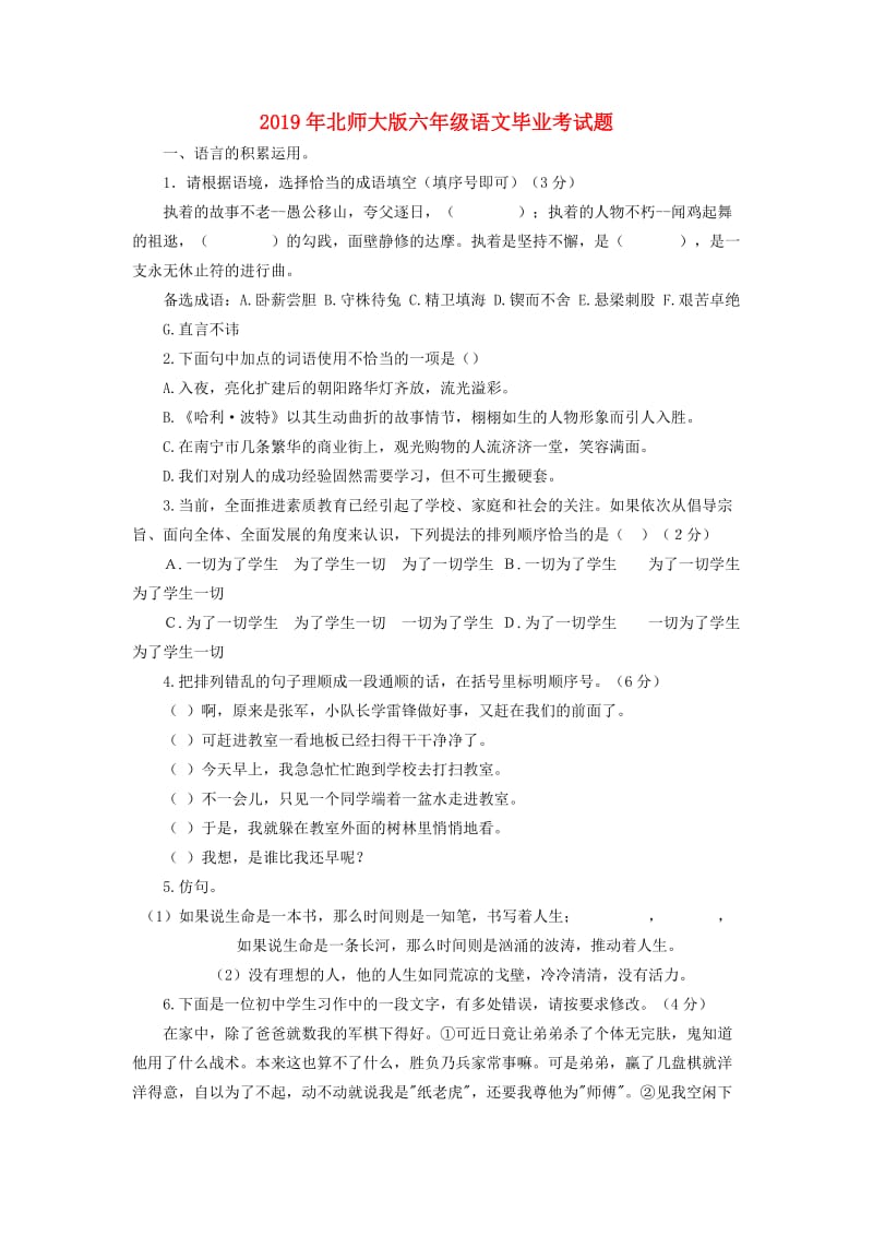 2019年北师大版六年级语文毕业考试题.doc_第1页