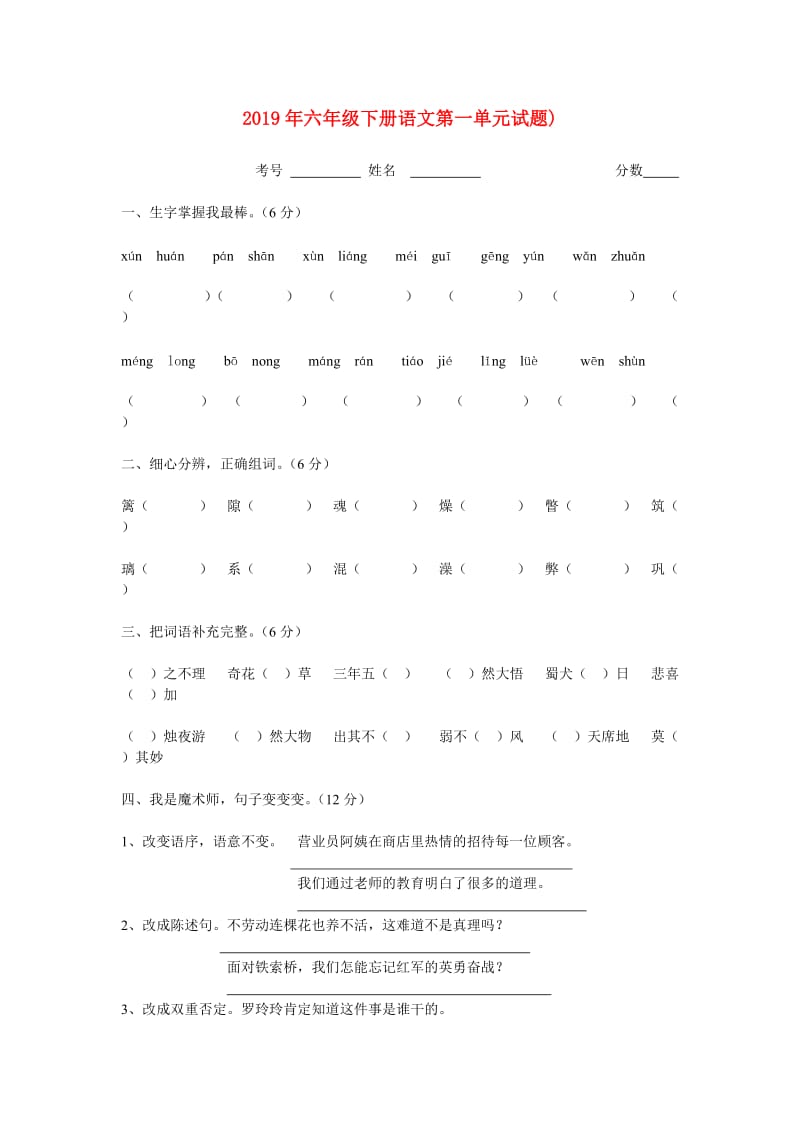 2019年六年级下册语文第一单元试题).doc_第1页