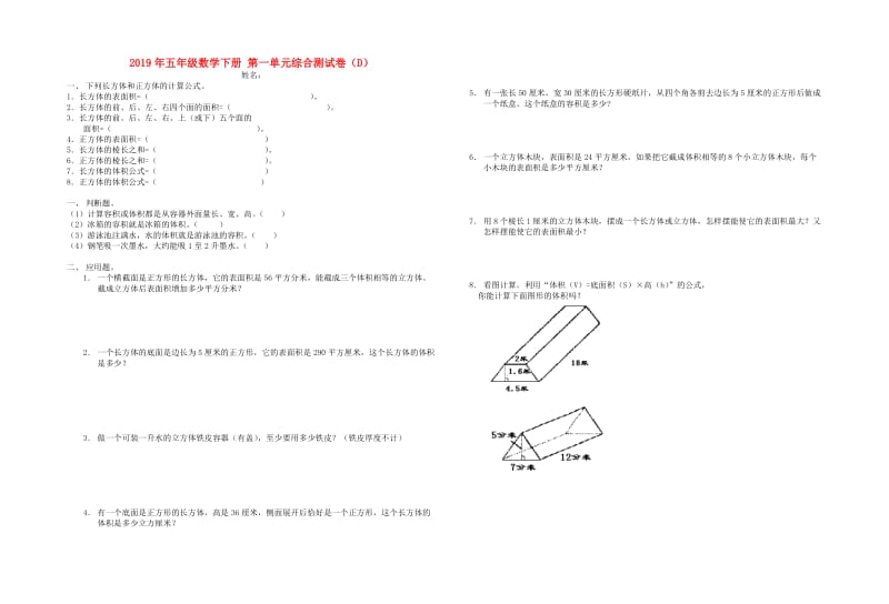 2019年五年级数学下册 第一单元综合测试卷（D）.doc_第1页