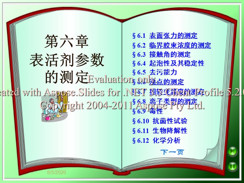 《表活剂参数的测定》PPT课件.ppt_第1页