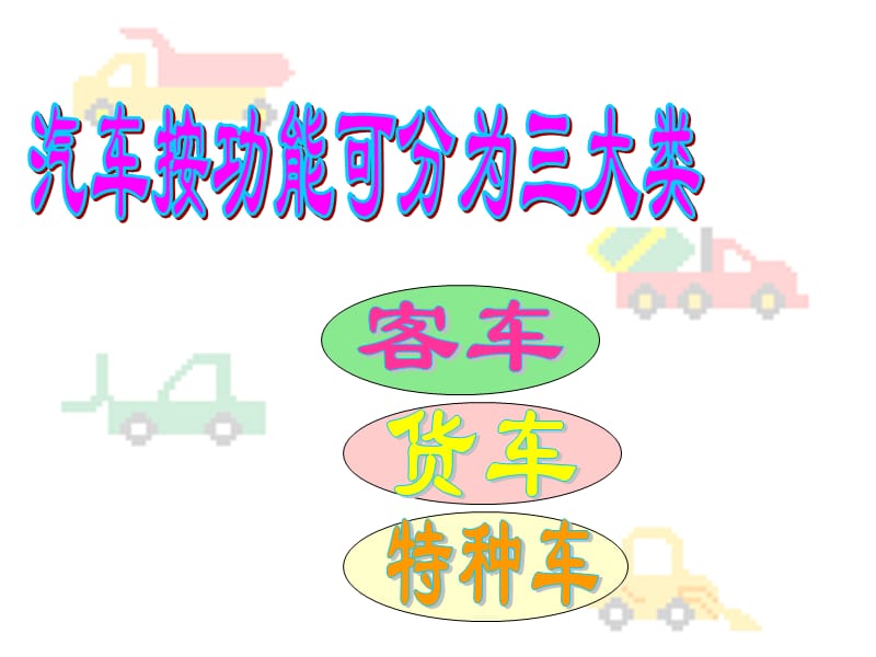 (人美版)一年级美术上册课件画汽车.ppt_第2页