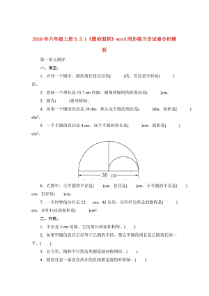 2019年六年級(jí)上冊(cè)5.3.1《圓的面積》word同步練習(xí)含試卷分析解析.doc