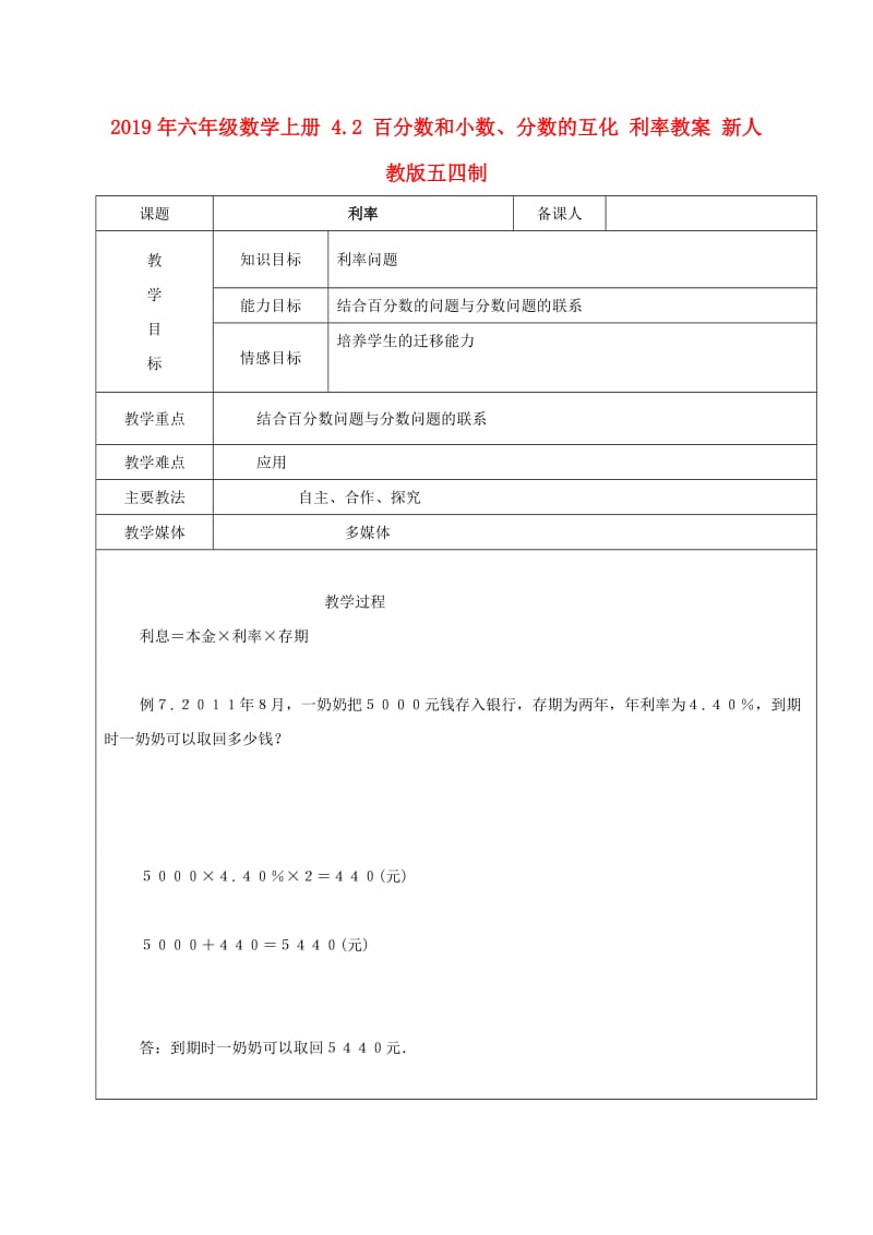 2019年六年级数学上册 4.2 百分数和小数、分数的互化 利率教案 新人教版五四制.doc_第1页