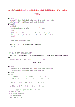 2019年六年級(jí)數(shù)學(xué)下冊(cè) 6.4 零指數(shù)冪與負(fù)整數(shù)指數(shù)冪導(dǎo)學(xué)案（新版）魯教版五四制.doc