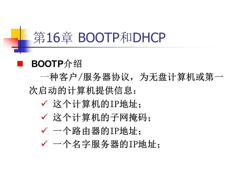 《BOOTPDHCP协议》PPT课件.ppt_第1页