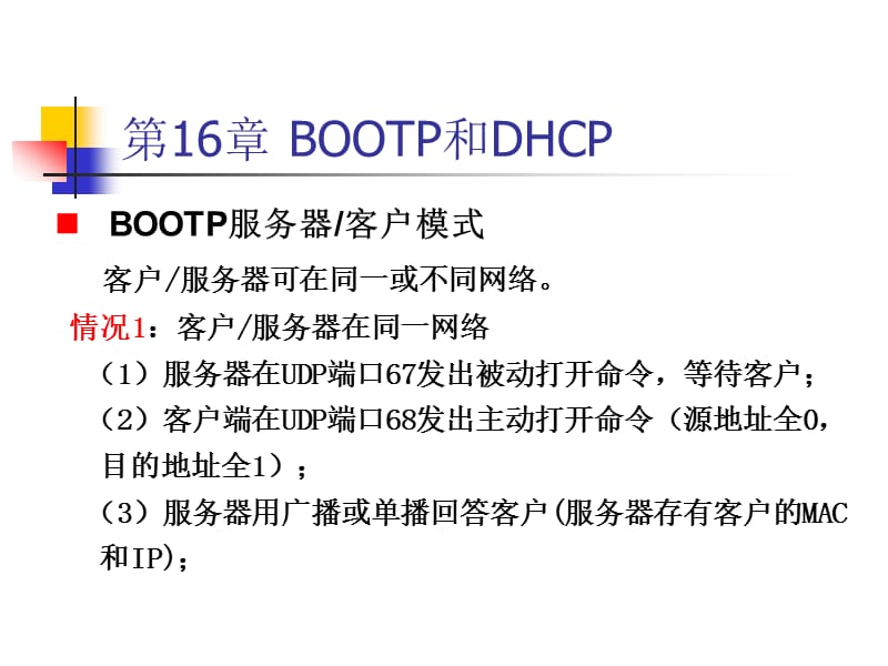 《BOOTPDHCP协议》PPT课件.ppt_第2页