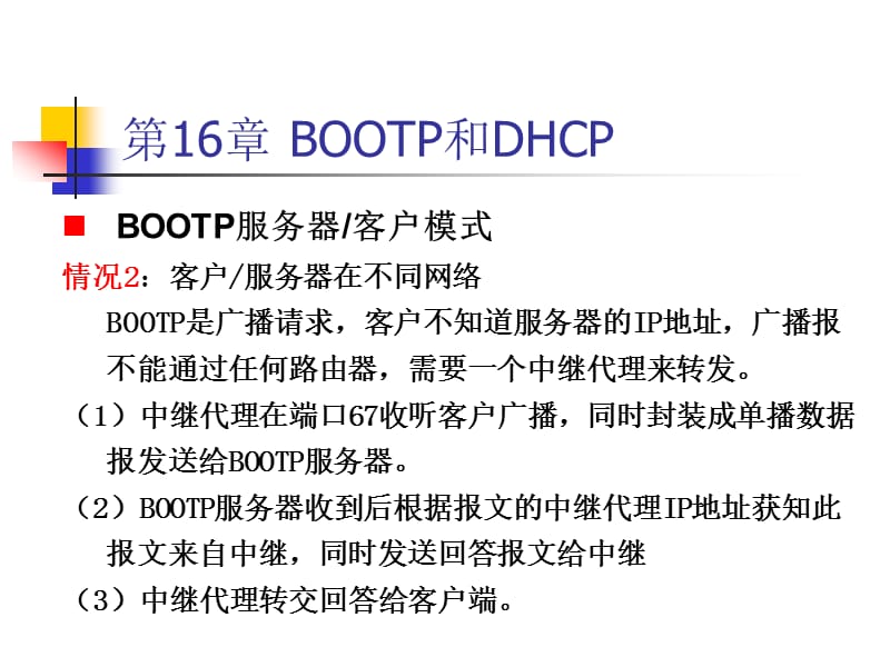 《BOOTPDHCP协议》PPT课件.ppt_第3页