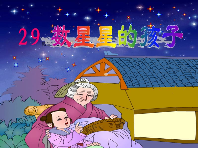 《数星星的孩子》第一课时(人教版语文二年级下册).ppt_第2页