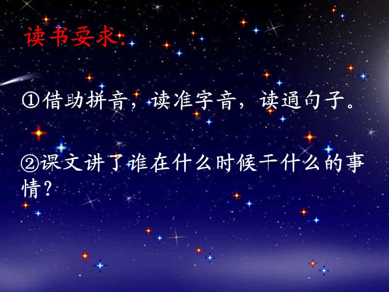 《数星星的孩子》第一课时(人教版语文二年级下册).ppt_第3页