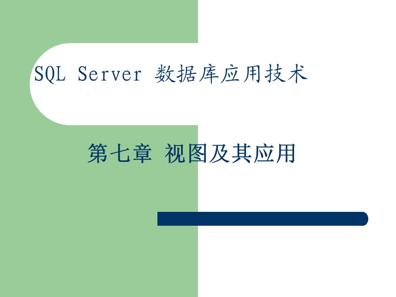 《视图及其应用》PPT课件.ppt_第1页