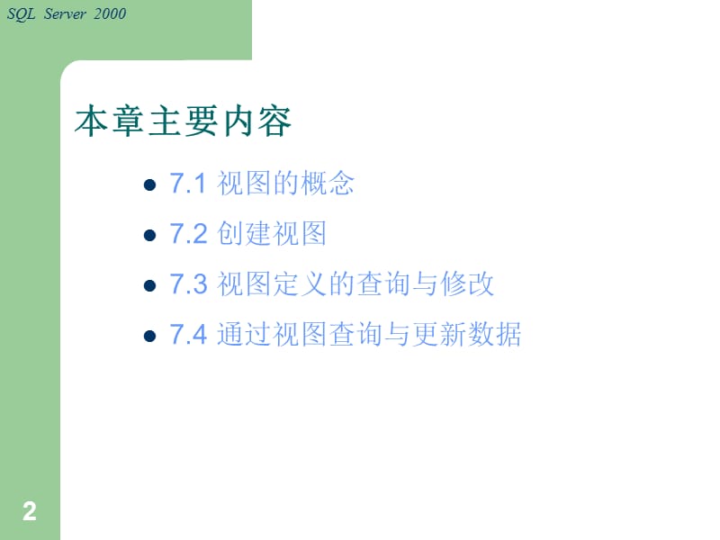 《视图及其应用》PPT课件.ppt_第2页