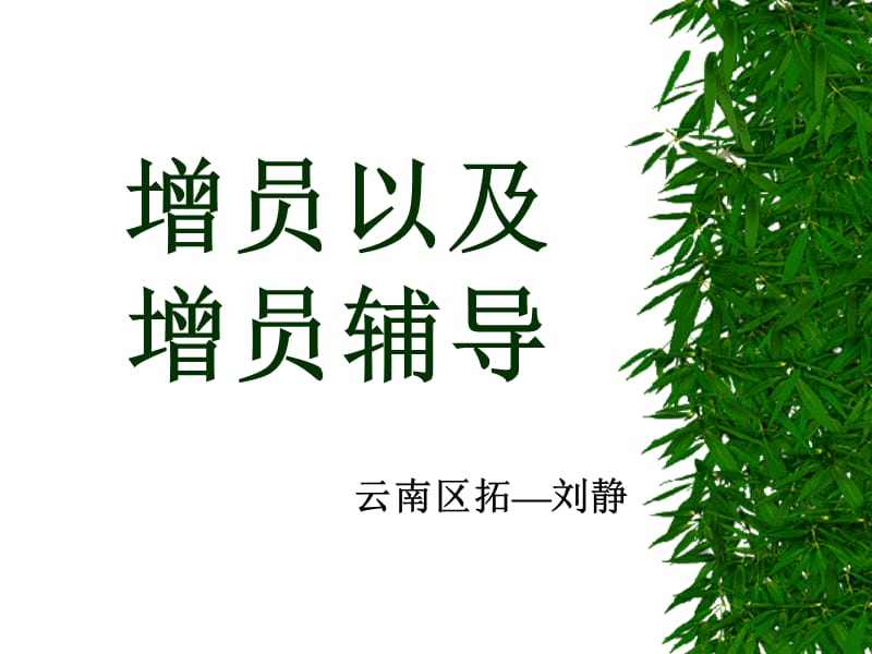 《增员以及增员辅导》PPT课件.ppt_第1页