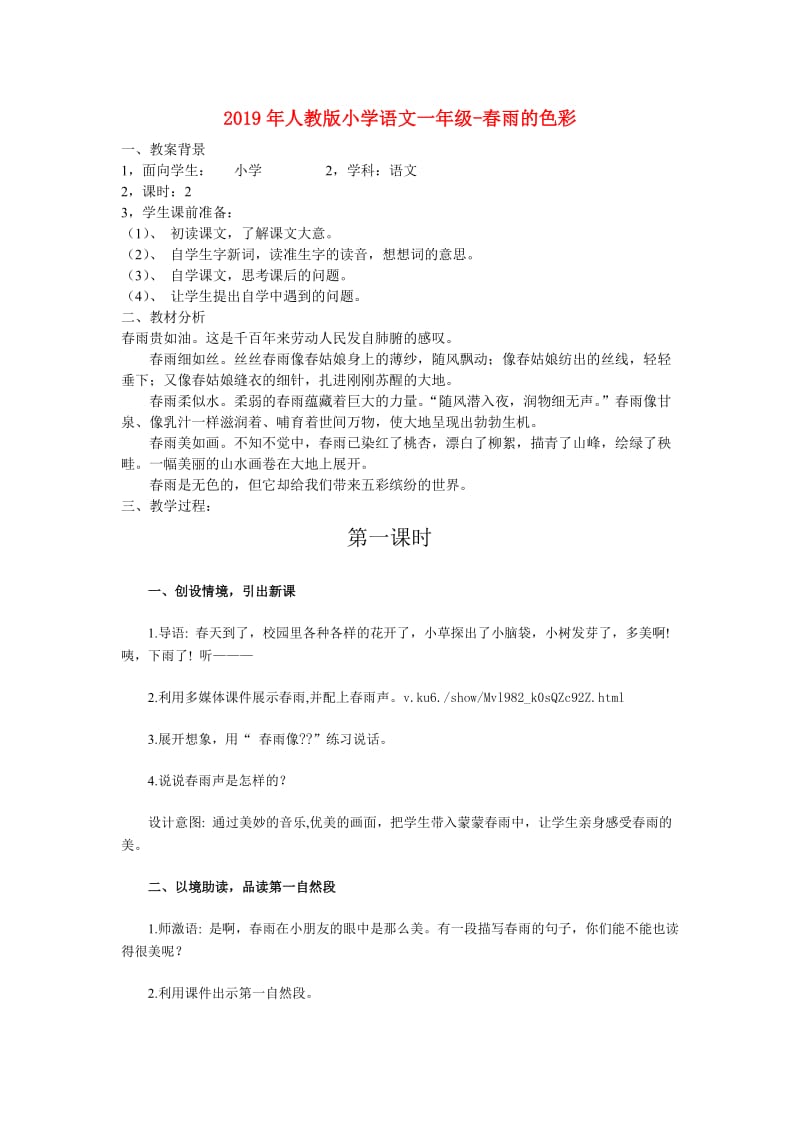 2019年人教版小学语文一年级-春雨的色彩.doc_第1页